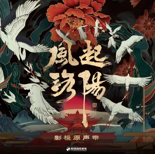 Laughing at Yellow Sorghum笑黄粱(Xiao Huang Liang) Luoyang OST By Li Zhenning李振宁