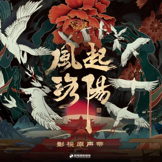 Laughing at Yellow Sorghum笑黄粱(Xiao Huang Liang) Luoyang OST By Li Zhenning李振宁