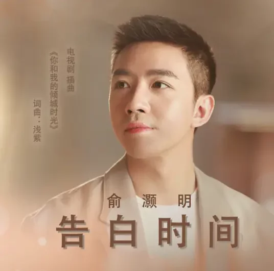 The Time of Confession告白时间(Gao Bai Shi Jian) Our Glamorous Time OST By Ham Yu Haoming俞灏明