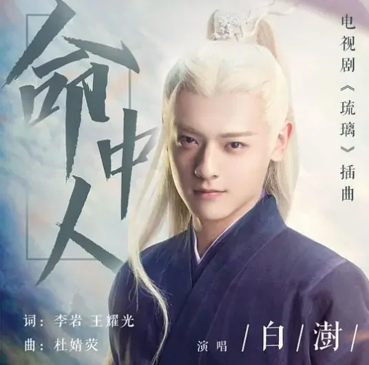 Fated Person命中人(Ming Zhong Ren) Love and Redemption OST By Bai Shu白澍