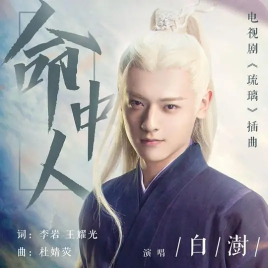 Fated Person命中人(Ming Zhong Ren) Love and Redemption OST By Bai Shu白澍