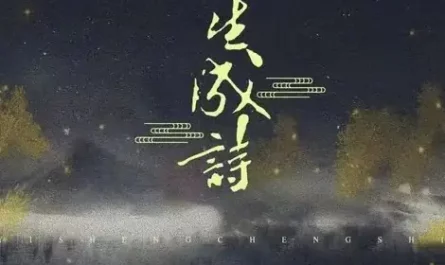 Poem for Lifetime一生成诗(Yi Sheng Cheng Shi) Believe in Love OST By Livia Wang Liwen王理文