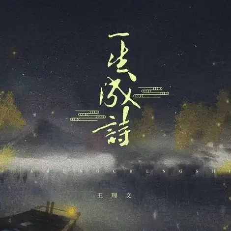 Poem for Lifetime一生成诗(Yi Sheng Cheng Shi) Believe in Love OST By Livia Wang Liwen王理文