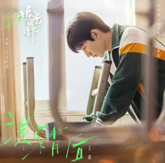Behind The Desk课桌背后(Ke Zhuo Bei Hou) Ray of Light OST By Roy Wang Yuan王源