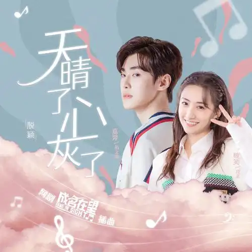 It’s Sunny, I’m Heartbroken天晴了, 心灰了(Tian Qing Le, Xin Hui Le) Almost Famous OST By Tuo Ying脱颖