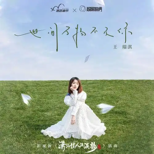 Everything In The World Is Inferior To You世间万物不及你(Shi Jian Wan Wu Bu Ji Ni) Sassy Beauty OST By Ricky Wang Ruiqi王瑞淇