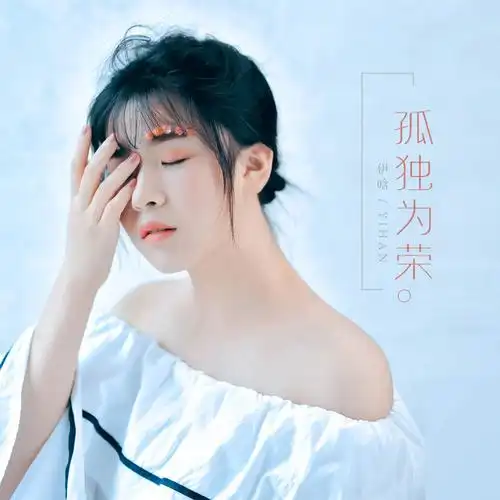 Proud To Be Alone孤独为荣(Gu Du Wei Rong) By Yi Han伊晗