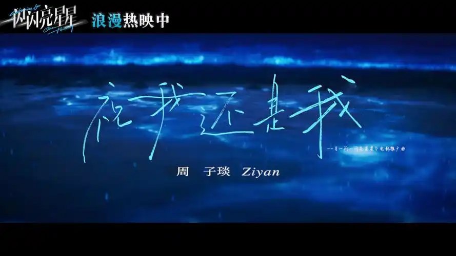May I Still Be Me祝我还是我(Zhu Wo Hai Shi Wo) Shining for One Thing: The Movie OST By Zhou Ziyan周子琰