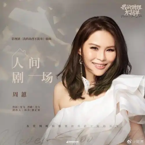 Theater of Life人间剧场(Ren Jian Ju Chang) Never Too Late OST By Where Chou周蕙