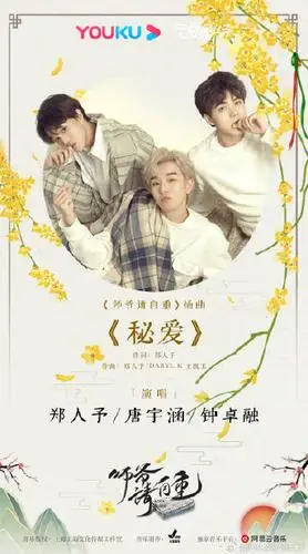 Secret Love秘爱(Mi AI) Love Is All OST By Ryan Zheng Renyu郑人予 & Tang Yuhan唐宇涵 & Jeremy钟卓融