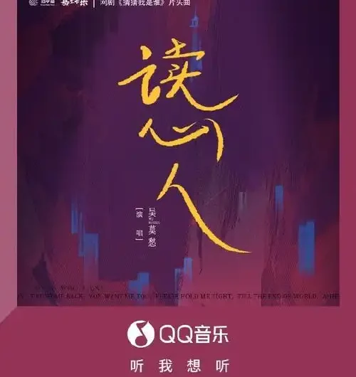 Mind Reader读心人(Du Xin Ren) Guess Who I Am OST By Momo Wu Mochou吴莫愁