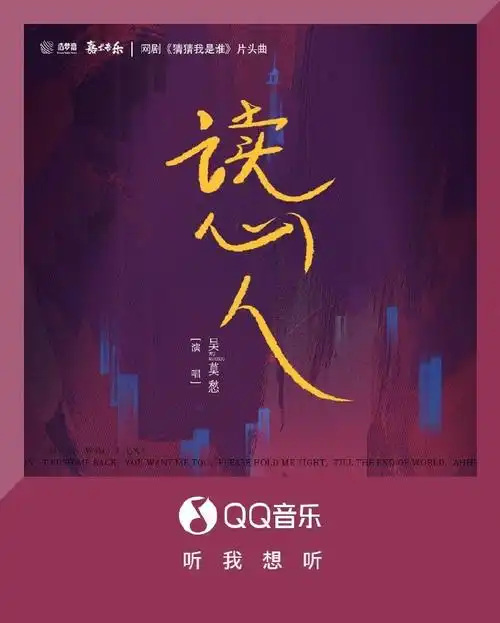 Mind Reader读心人(Du Xin Ren) Guess Who I Am OST By Momo Wu Mochou吴莫愁