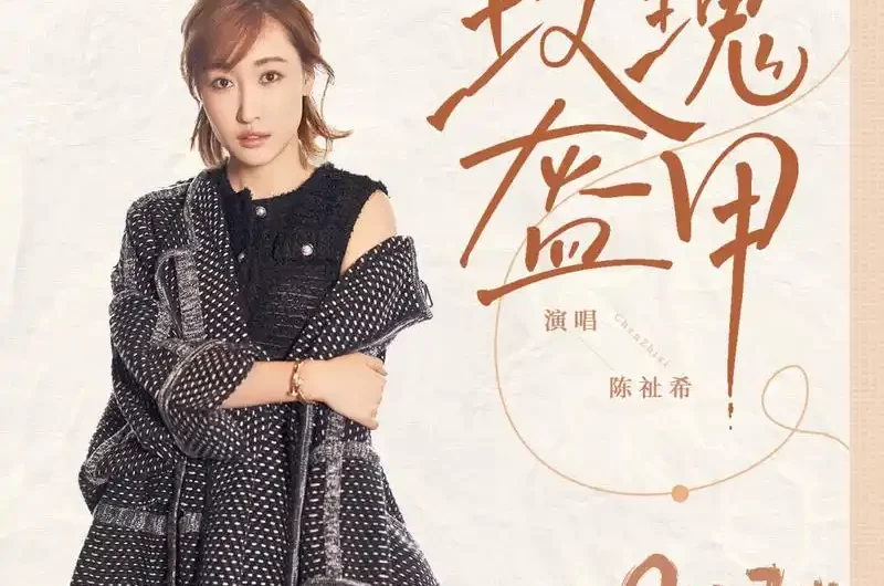 Rose Armor玫瑰盔甲(Mei Gui Kui Jia) Ode To Joy 4 OST By Yedda Chen陈祉希