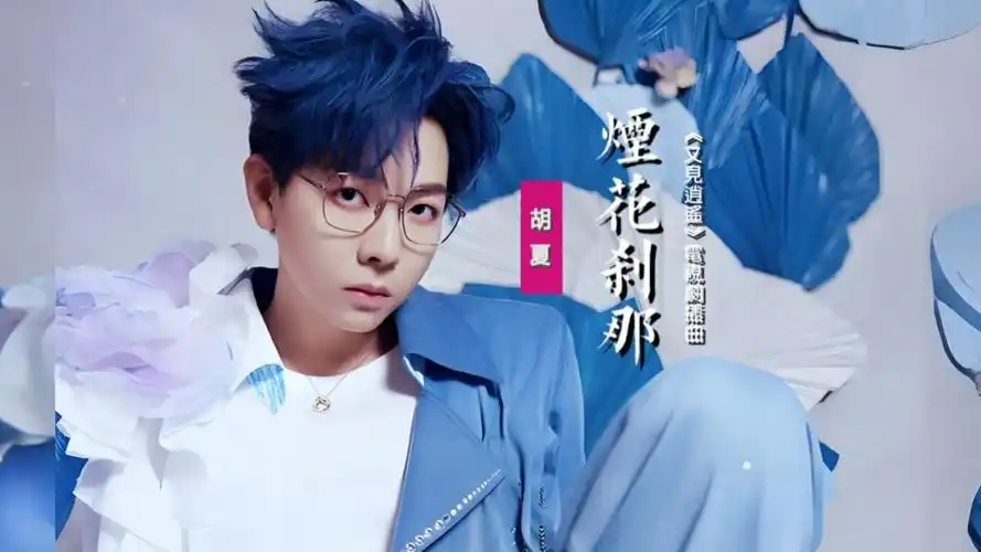 A Moment of Fireworks烟花刹那(Yan Huo Cha Na) Sword and Fairy 1 OST By Hu Xia胡夏