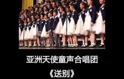 Bidding Farewell送别(Song Bie) Shooting Stars OST By Asian Angle Children's Choir亚洲天使童声合唱团