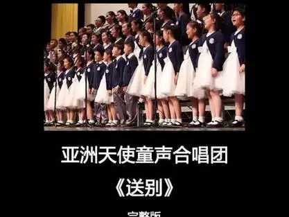 Bidding Farewell送别(Song Bie) Shooting Stars OST By Asian Angle Children’s Choir亚洲天使童声合唱团