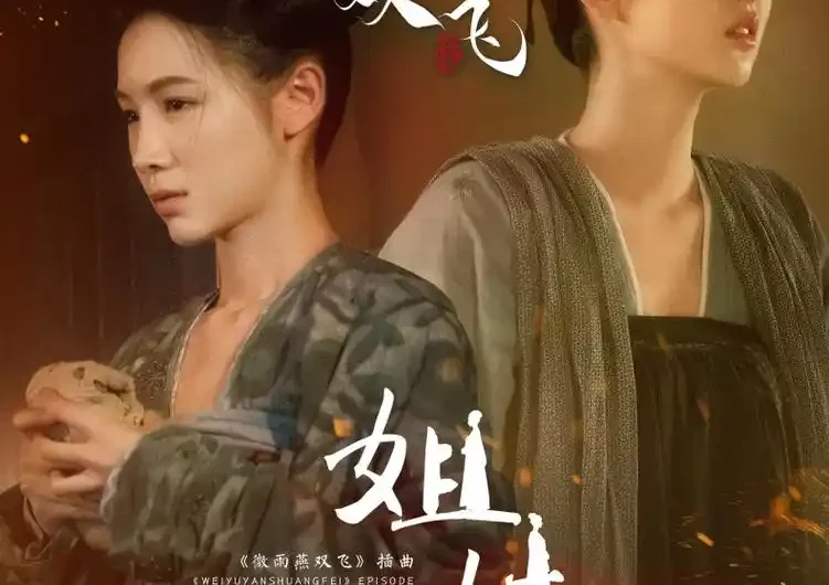 Sisters姐妹(Jie Mei) Gone With The Rain OST By Wang Yuwen王玉雯 & Zhang Nan张楠