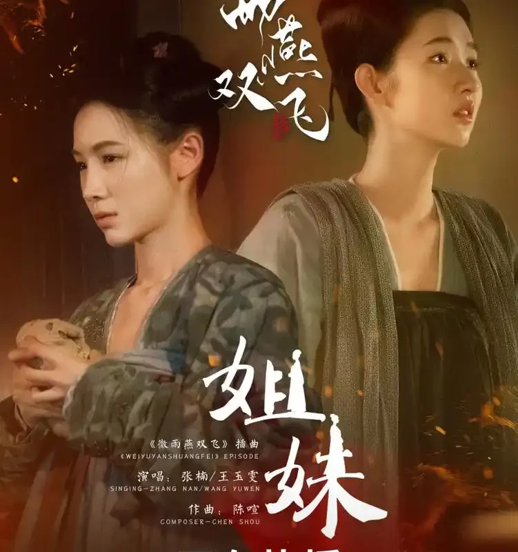 Sisters姐妹(Jie Mei) Gone With The Rain OST By Wang Yuwen王玉雯 & Zhang Nan张楠