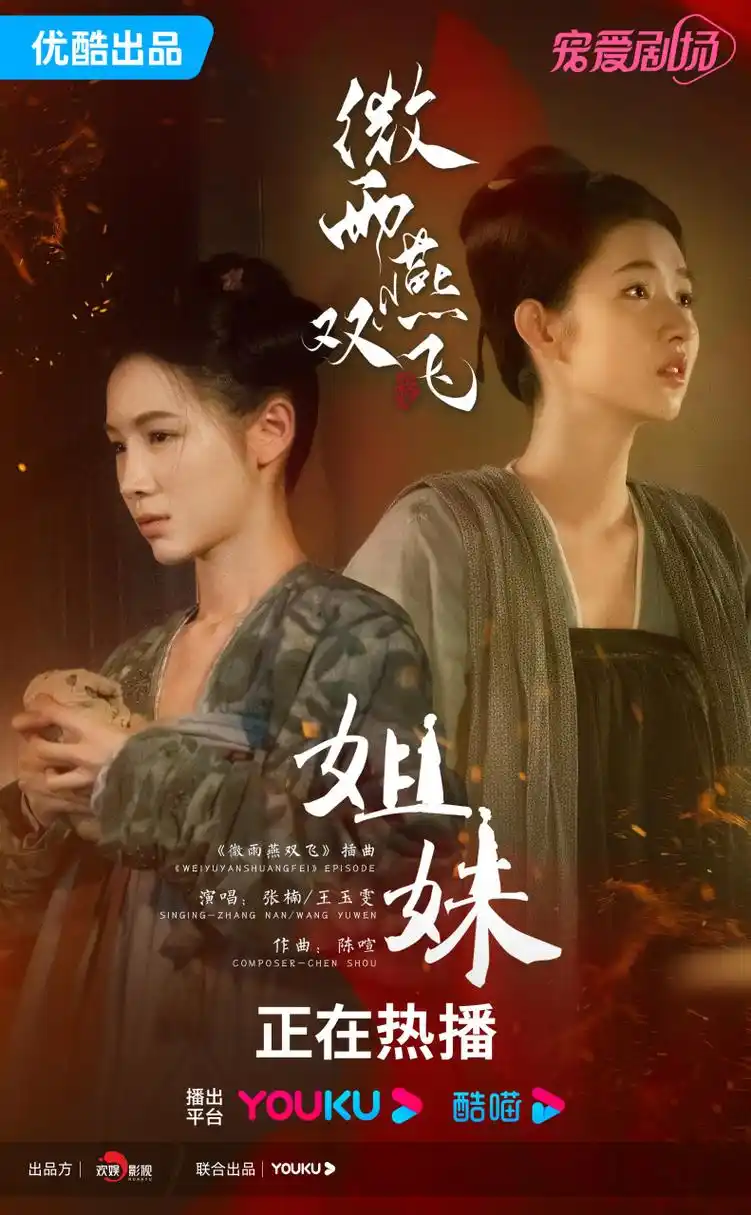 Sisters姐妹(Jie Mei) Gone With The Rain OST By Wang Yuwen王玉雯 & Zhang Nan张楠
