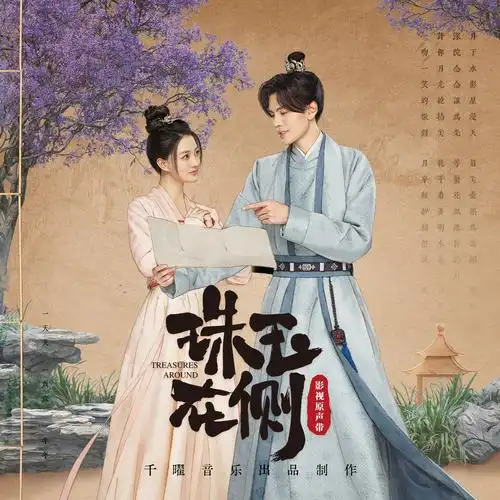 Meet By The Evening Star晚星而遇(Wan Xing Er Yu) Treasures Around OST By Bi Wenjun毕雯珺