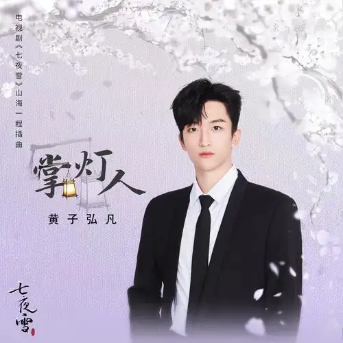 Lamp Holder掌灯人(Zhang Deng Ren) Snowy Night Timeless Love OST By Lars Huang黄子弘凡