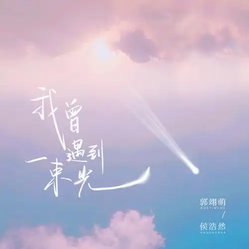 I Once Met A Beam of Light我曾遇到一束光(Wo Ceng Yu Dao Yi Shu Guang) By Ye Sichun叶斯淳