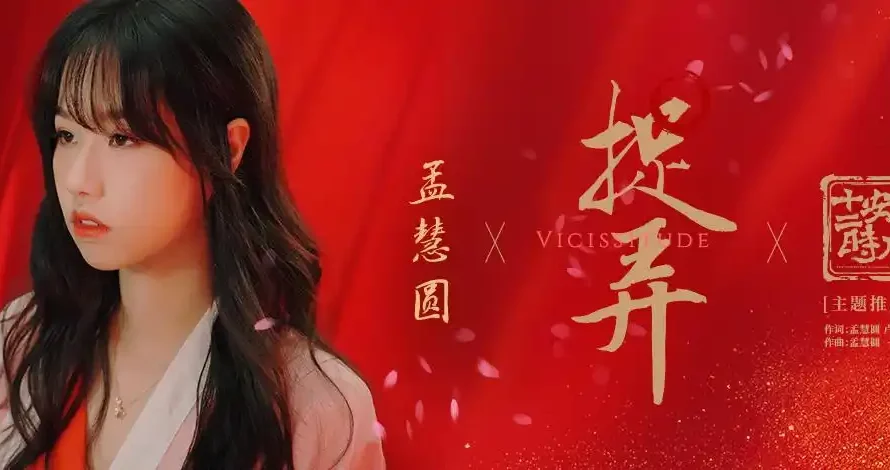 Trick捉弄(Zhuo Nong) The Longest Day In Chang’an OST By Meng Huiyuan孟慧圆