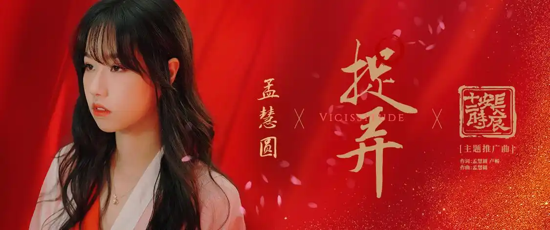 Trick捉弄(Zhuo Nong) The Longest Day In Chang'an OST By Meng Huiyuan孟慧圆