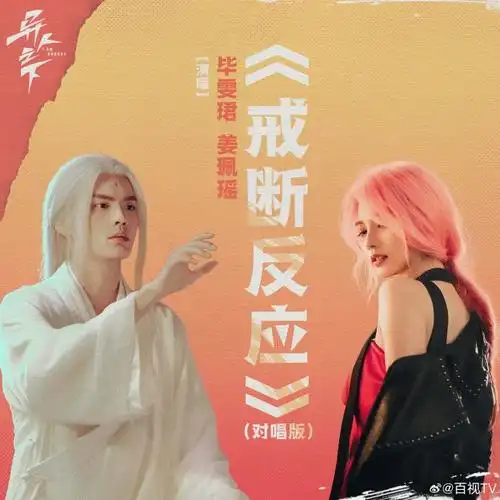 Withdrawal Reaction戒断反应(Jie Duan Fan Ying) I Am Nobody OST By Bi Wenjun毕雯珺 & GANNIX曹其浪 & Jiang Peiyao姜珮瑶