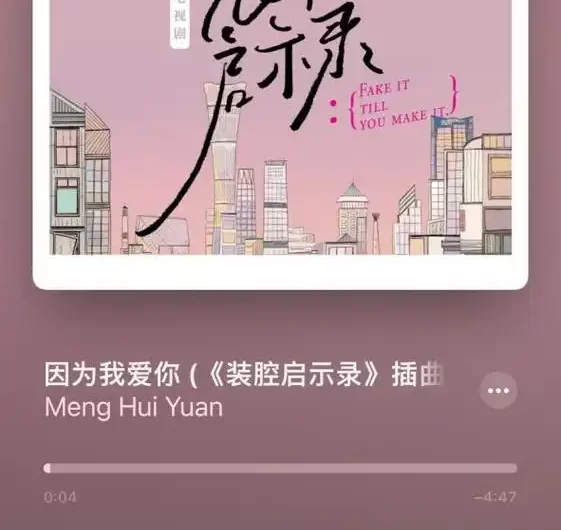Because I Love You因为我爱你(Yin Wei Wo Ai Ni) Fake It Till You Make It OST By Meng Huiyuan孟慧圆