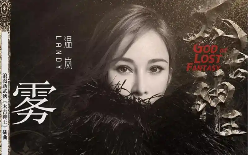 Fog雾(Wu) God of Lost Fantasy OST By Landy Wen温岚