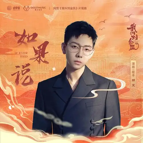 If如果说(Ru Guo Shuo) The Legendary Life of Queen Lau OST By Hu Xia胡夏