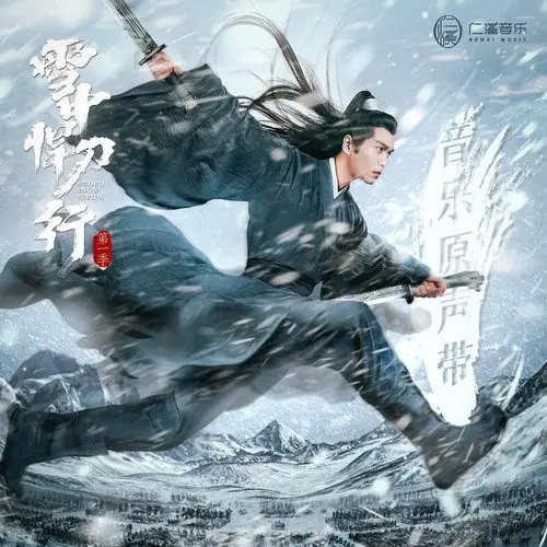 Traveling in The Snow雪中行(Xue Zhong Xing) Sword Snow Stride OST By Zhang Ruoyun张若昀
