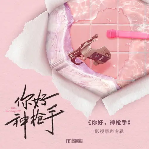 All Worth It都值得(Dou Zhi De) Hello, The Sharpshooter OST By Theway Zhang Wei张玮