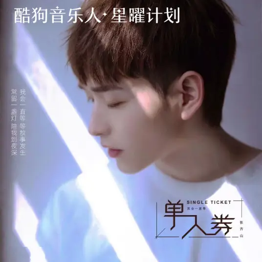 Single Voucher单人券(Dan Ren Quan) By DanieL张齐山