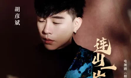 The Mountains Are Green连山一片青(Lian Shan Yi Pian Qing) Everlasting Longing OST By Tiger Hu Yanbin胡彦斌
