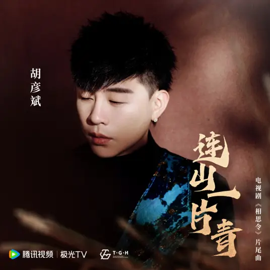 The Mountains Are Green连山一片青(Lian Shan Yi Pian Qing) Everlasting Longing OST By Tiger Hu Yanbin胡彦斌