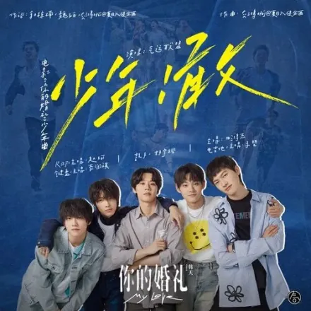 The Boldness of Youth少年！敢(Shao Nian! Gan) My Love OST By Air League Band气运联盟
