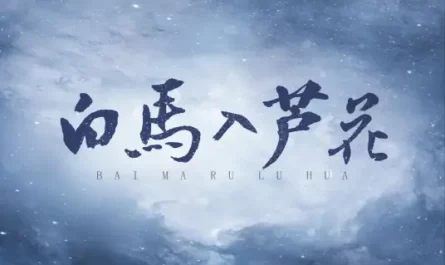 White Horse Enters Reeds白马入芦花(Bai Ma Ru Lu Hua) Love Me Love My Voice OST By Le Xiaotao乐小桃 & Toothbrush刷牙