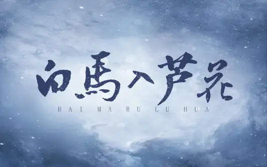White Horse Enters Reeds白马入芦花(Bai Ma Ru Lu Hua) Love Me Love My Voice OST By Le Xiaotao乐小桃 & Toothbrush刷牙