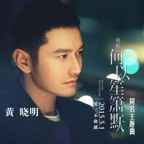 Silent Separation何以笙箫默(He Yi Sheng Xiao Mo) You Are My Sunshine OST By Mark Huang Xiaoming黄晓明