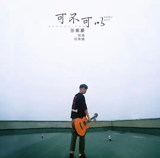 Can We可不可以(Ke Bu Ke Yi) By Zhang Zihao张紫豪