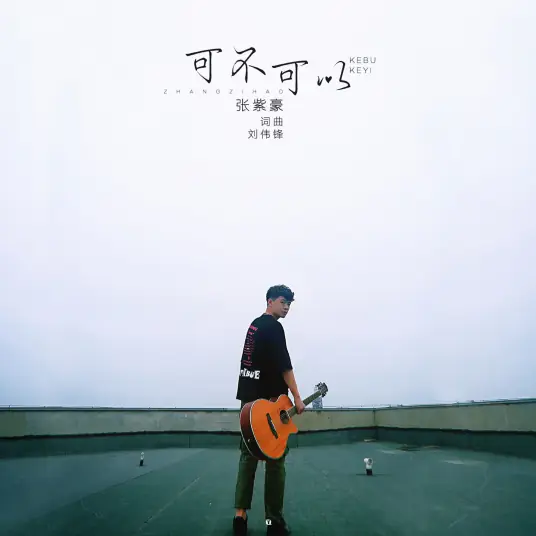 Can We可不可以(Ke Bu Ke Yi) By Zhang Zihao张紫豪