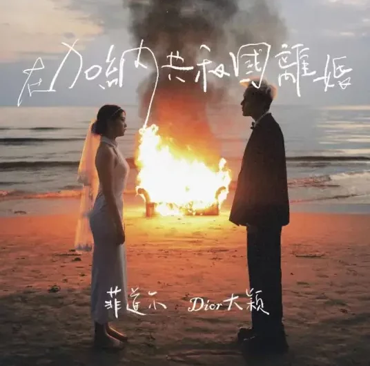Divorce in the Republic of Ghana在加纳共和国离婚(Zai Jia Na Gong He Guo Li Hun) By Firdhaus Farmizi菲道尔 & Dior大颖