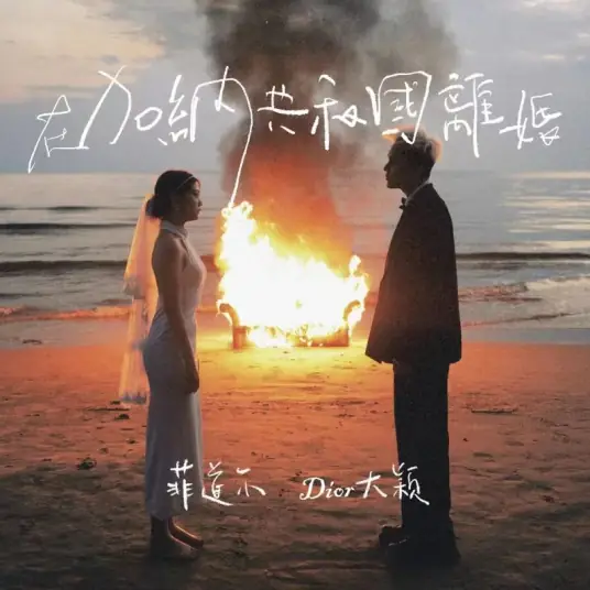 Divorce in the Republic of Ghana在加纳共和国离婚(Zai Jia Na Gong He Guo Li Hun) By Firdhaus Farmizi菲道尔 & Dior大颖