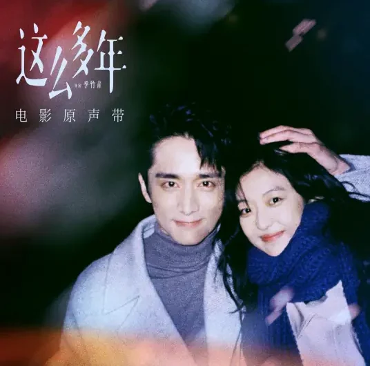 Evening Star晚星(Wan Xing) All These Years OST By Sean Tang Hanxiao唐汉霄