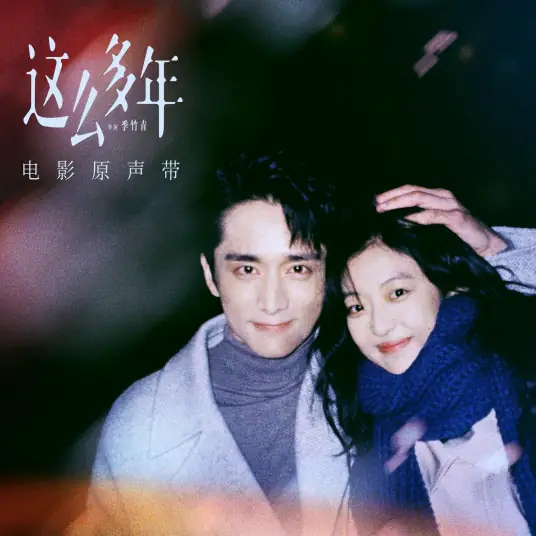 Evening Star晚星(Wan Xing) All These Years OST By Sean Tang Hanxiao唐汉霄
