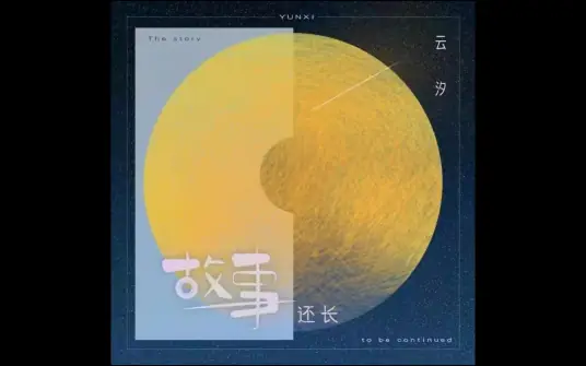 Our Story Is Still Long故事还长(Gu Shi Hai Chang) By Seki云汐