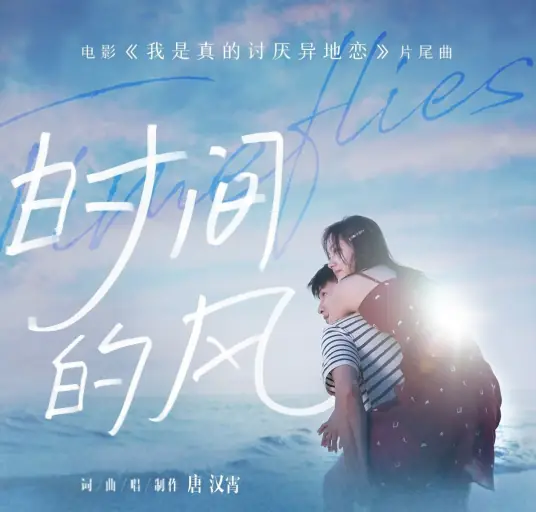 The Wind of Time时间的风(Shi Jian De Feng) Stay With Me OST By Sean Tang Hanxiao唐汉霄