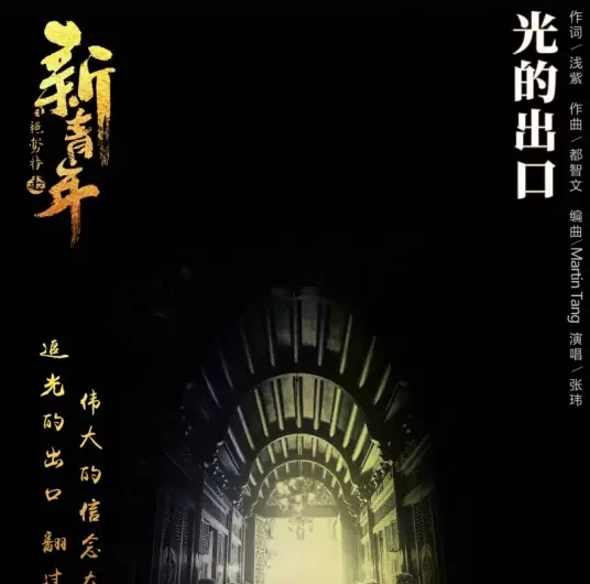 The Exit of Light光的出口(Guang De Chu Kou) Forward Forever OST By Theway Zhang Wei张玮